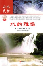 水韵雅趣 湖泊泉瀑与历史文化