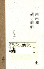 南南和胡子伯伯
