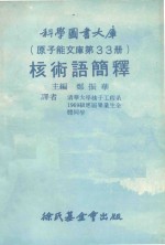 科学图书馆(原子能文库第33册)核术语简释