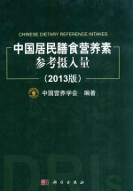 中国居民膳食营养素参考摄入量 2013版
