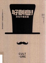 好创意!文化才是王道