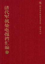 清代军机处电报档汇编 第5册 综合类·电报档 光绪十二年至光绪十五年五月