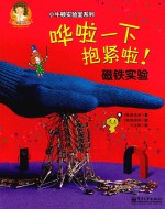 哗啦一下抱紧啦！磁铁实验
