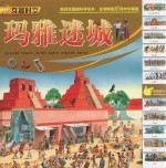 玛雅迷城