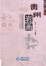 贵州岩画