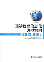 国际教育信息化典型案例 2013-2014