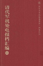 清代军机处电报档汇编 第16册 综合类·电报档 光绪二十一年八月至十二月