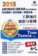2015全国注册咨询工程师 投资执业资格考试考点精编 历年真题 押题试卷 工程项目组织与管理