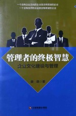 管理者的终极智慧 企业文化建设与管理
