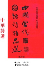 中国当代诗歌精品选 第9卷