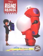 超能陆战队终极电影故事 全真剧照版