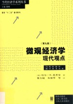 微观经济学 现代观点 第9版