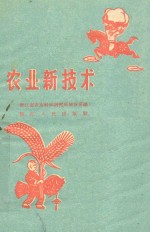 农业新技术