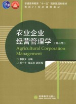 农业企业经营管理学 第2版