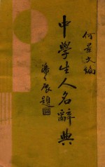 中学生人名辞典
