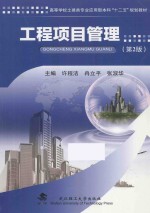 工程项目管理 第2版