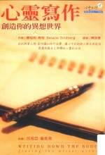 心灵写作 创造你的异想世界
