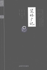 国学普读版 笑林广记