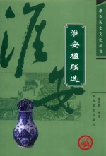 淮安楹联选