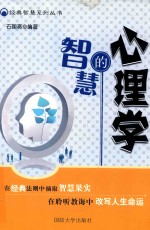 经典智慧系列丛书 心理学的智慧