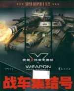 武器X档案大揭秘 战车集结号