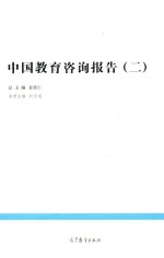 中国教育咨询报告 2