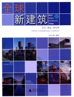 2014 全球新建筑 3 办公 商业 综合体