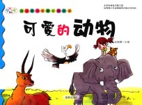 可爱的动物