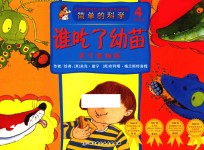 简单的科学 关于食物链 谁吃了幼苗