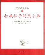 可爱鼠小弟 8 打破杯子的鼠小弟