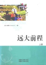 远大前程 上