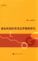 商标权国际贸易法律制度研究