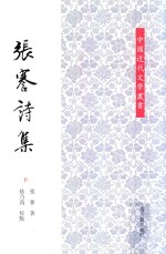 张謇诗集 下