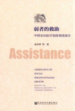 弱者的救助  中国农民医疗保障调查报告
