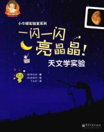 一闪一闪亮晶晶!天文学实验