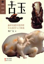 古玉
