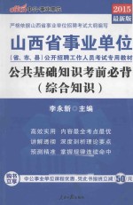 公共基础知识考前必背 2015最新版