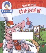 本尼随时看 家在柏柏林 村长的诺言