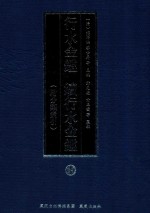 行水金鉴 续行水金鉴 14 附分类索引