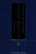 行水金鉴 续行水金鉴 8 附分类索引