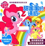 小马宝莉教你做最受欢迎的女孩 甜蜜蜜的诱惑
