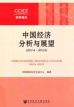 中国经济分析与展望 2014-2015