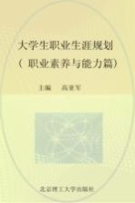 大学生职业生涯规划 职业素养与能力篇