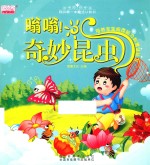 我的第一本魔法认知书 嗡嗡!奇妙昆虫