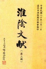 淮阴文献 第3辑