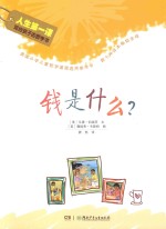 钱是什么?