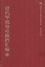 清代军机处电报档汇编 第17册 综合类·电报档 光绪二十二年