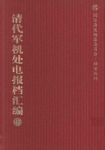 清代军机处电报档汇编 第15册 综合类·电报档 光绪二十一年五月至七月