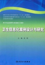 卫生信息化案例设计与研究 本科信息管理