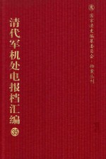 清代军机处电报档汇编 第35册 综合类·收发电档 光绪三十四年九月至十二月 综合类·呈递电信档 综合类·未递电信档 光绪二十二年至光绪二十三年七月